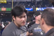 【動画】大谷翔平さん、フジテレビのインタビューを拒否か