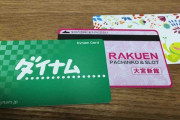 【画像あり】パチ屋の会員カードってアプリにしてくれんかな…