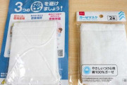 【画像】ジェネリック「アベノマスク」、噂のダイソーマスク（2枚入り）を徹底検証してみた結果・・・