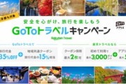 GoToトラベルキャンペーンお得すぎない？