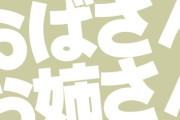 【呼称】知らない女性への呼びかけ　誰も傷つけない“最適解”は？