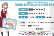 原宿ゲーマーズ2周年イベント「看板娘：唐 可可 役 Liyuu 一日店長お渡し会」延期のお知らせ【ラブライブ！スーパースター!!】