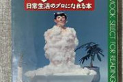 怪しげなムック本を開いたら、まじでしょうもないノウハウばっかり載ってる