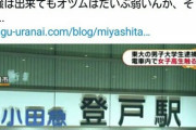 【友情】東大生さん、JK痴漢容疑で逮捕された仲間を決して見捨てない