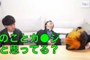 【炎上】東海オンエア、とんでもない差別用語を使って大爆笑してしまう