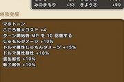 【DQウォーク】追い覚醒で厳選するほどメガモンにジェム溶かすのが普通なんか？