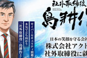 【！？】島耕作、実在する企業の社外取締役に就任ｗｗｗｗ