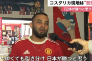 コスタリカ人「日本が勝つと思う。コスタリカはダメだ」