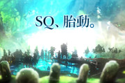 【朗報】世界樹の迷宮公式「SQ、胎動。」