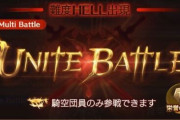 【グラブル】4月古戦場での150HELL発生に苦労した話、気ままなソロ団やCクラス団の悩み…ほか古戦場の団活雑談