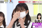 【乃木坂46】遠藤さくらちゃん、マスク芸継承www