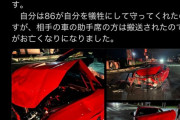 【感動】赤き86、身を挺して運転手を守り抜く