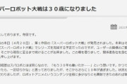 【悲報】スパロボさん、今日で30周年なのに新作発表なし！w