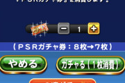 【パワプロアプリ】PSRチケ祭り━━━━(ﾟ∀ﾟ)━━━━!!明暗分かれる結果は！？
