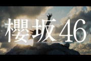 櫻坂46って平手を森田に入れ替えただけじゃないか？