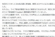 【ミリオンライブ】「コロナ陽性者100人以上出した10th名古屋act2はマスク着用必須化に戻せ！」Twitterで話題に