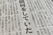【日経新聞の疑問】「医療界は1年間何をしていたのか」