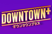 新配信サービス「DOWNTOWN+」11/1から開始！松本人志復活きたー！