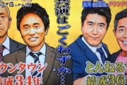 【不仲説】ダウンタウン vs ウンナン vs とんねるず・・・・