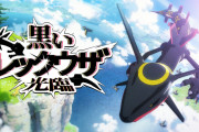【ポケモンGO】本編で黒レックウザのイベントあるけどGOでもワンチャンある？
