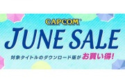 【話題】『バイオハザード』『ロックマン』『デビルメイクライ』などが最大70％オフとなる超お得な「CAPCOM JUNE SALE」が開催中！！
