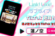 【悲報】蓮ノ空女学院さん、TikTok開設するも誰も見てない【ラブライブ！】