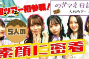 【乃木坂46】のぎマネ日記 新作動画『全ツ初参戦の5人に密着』ビジュアルえぐいなと再認識【乃木坂配信中】