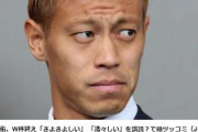 【悲報】本田圭佑さん…なんか良いこと言おうとしてるけどなんか普通のこと言ってね？これｗｗｗｗ
