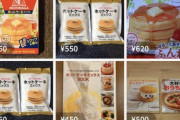 【画像】今度は”ホットケーキミックス”が転売ヤーの標的に　メルカリで高額出品続々