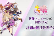 【動画】「ウマ娘 プリティーダービー」新作アニメ制作決定！テイエムオペラオー＆アドマイヤベガ＆ナリタトップロードを描く配信アニメ。TVアニメ3期にも期待高まる！！