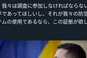 ゼレンスキー大統領「断じて我々が撃ったミサイルではない。調査に参加させてくれ」