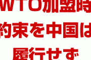 中国はWTO加盟時の約束を履行せず　　米中貿易摩擦は避けられないとの認識