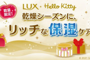「サンリオ×LUX」コラボ第4弾発売決定！“りんごの香り”やポチャッコら6キャラクターが登場