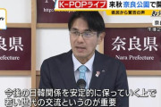 【奈良県】「『行きたーい、めっちゃ楽しみ』の声も届く」奈良県知事、K-POP公演歓迎の声を紹介