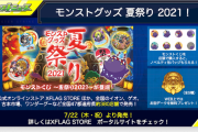 【速報】※圧巻※『モンスト〇〇夏祭り2021』発表きたぁあああああああああああ！！！！！！！