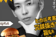 【速報】ヒカルのハンバーガー(1000円)、渋谷ジョイフルで発売決定ｗｗｗ