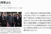中国「習近平『150歳まで生きる』プーチン『臓器交換で不死』なんて会話はなかった、いいね？」