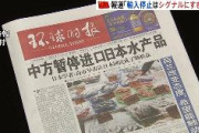 【速報】中国政府、水産物の輸入停止は「単なるシグナルにすぎない。日本が誤りを正さなければより重い代償を払うことになる」「中国は中日関係がさらなる衝撃を受けることは望んでいない」