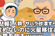 【悲報】人類、サハラ砂漠すら住めないのに火星移住とか夢を見るｗｗｗ