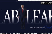 「新型コロナウイルスは中国の武漢研究所から流出」…米ホワイトハウスが特設サイト立ち上げ！