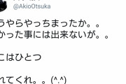 【朗報】大塚明夫のえちえち女Twitterリスト、忘れられる