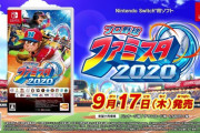 【討論】なぜ、ファミスタは廃れ、パワプロは生き残ったのか？