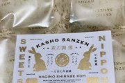 東京限定の白い萩の月。大丸でずんだシェイクが飲めるらしい。浅草 亀十のどら焼きはドーム～東京駅または羽田のルートになくないか