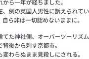 【悲報】去年神社で暴れていた外国人男性をSNSに晒してニュースになった人、暴れていた外国人から訴えられる