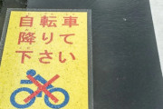 【超速報】警視庁さん、自転車乗りの日本人にとんでもない事をする模様ｗｗｗｗｗｗ