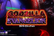 ゴジラvsエヴァンゲリオンを打ち込んで評価はどう変わった？