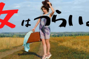 女はつらいよと思う瞬間