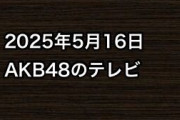 2025年5月16日のAKB48関連のテレビ