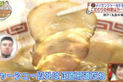 【画像】白人様「日本人さぁ、ラーメンの具ってチャーシュー以外は邪道だろ？」