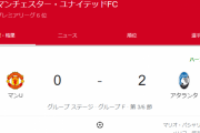 【速報】クリロナ先発のマンチェスターUさん、アタランタ相手に前半2-0で逝くｗｗｗｗｗｗ